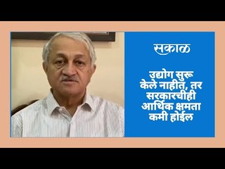 उद्योग सुरू केले नाहीत, तर सरकारचीही आर्थिक क्षमता कमी होईल