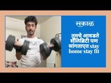 तुमचे आवडते सेलिब्रिटी पण सांगताहेत stay home stay fit