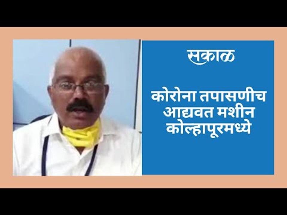 कोरोना तपासणीच आद्यवत मशीन कोल्हापूरमध्ये