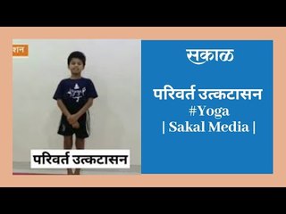 परिवर्त उत्कटासन #Yoga | Sakal Media |