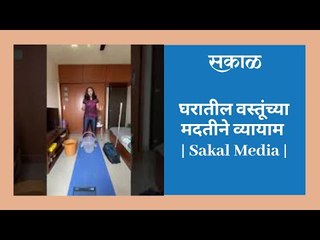 घरातील वस्तूंच्या मदतीने व्यायाम | Sakal Media |
