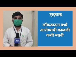 लॉकडाऊन मध्ये आरोग्याची काळजी कशी घ्यावी | Aurangabad
