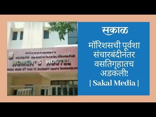 मॉरिशसची पूर्वशा संचारबंदीनंतर वसतिगृहातच अडकली!