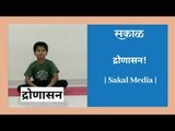 द्रोणासन! #Yoga | Sakal Media |