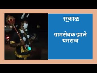 ग्रामसेवक झाले यमराज