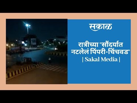 रात्रीच्या सौंदर्यात नटलेलं पिंपरी-चिंचवड | Sakal Media |
