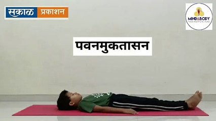 पवनमुक्तासन #Yoga | Sakal Media |