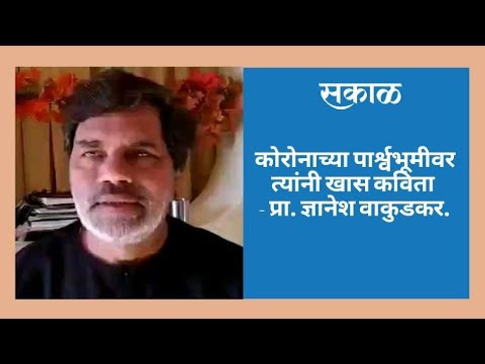 कोरोनाच्या पार्श्वभूमीवर त्यांनी खास कविता - प्रा. ज्ञानेश वाकुडकर.