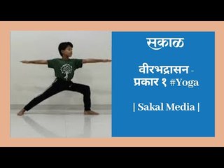 वीरभद्रासन - प्रकार १ #Yoga | Sakal Media|