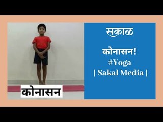 कोनासन! #Yoga | Sakal Media |