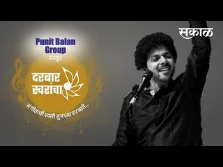 दरबार स्वरांचा....महेश काळे यांच्या बरोबर गप्पांची अनोखी मैफिल.!