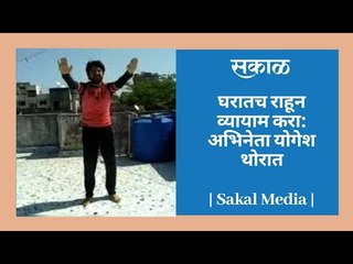 घरातच राहून व्यायाम करा: अभिनेता योगेश थोरात