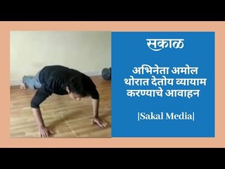 अभिनेता अमोल थोरात देतोय व्यायाम करण्याचे आवाहन