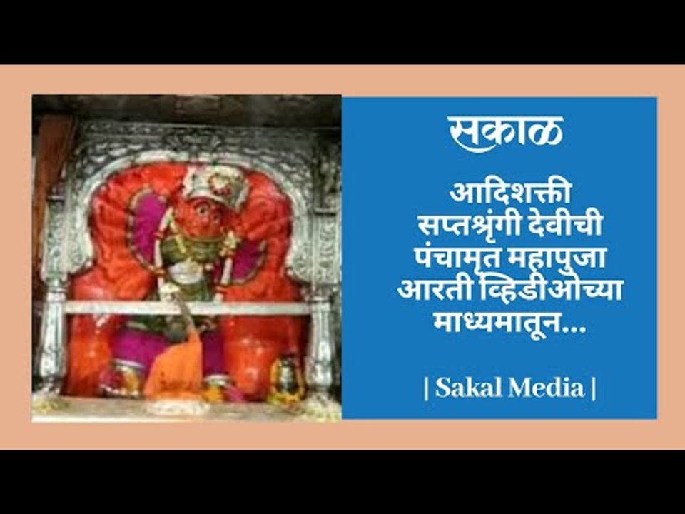 आदिशक्ती सप्तश्रृंगी देवीची पंचामृत महापुजा आरती व्हिडीओच्या माध्यमातून...