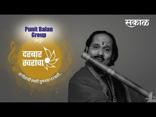 दरबार स्वरांचा....रोनू मुझुमदार यांच्या बरोबर गप्पांची अनोखी मैफिल.!