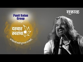 दरबार स्वरांचा....पद्मश्री पंडित विजय घाटे यांच्या बरोबर गप्पांची अनोखी मैफिल.!