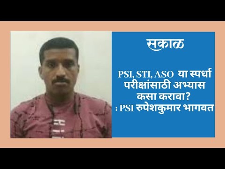 PSI, STI, ASO  या स्पर्धा परीक्षांसाठी अभ्यास कसा करावा? : PSI रुपेशकुमार भागवत