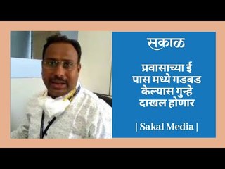 प्रवासाच्या ई पास मध्ये गडबड केल्यास गुन्हे दाखल होणार