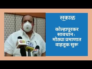 कोल्हापूरकर सावधान :  मोठ्या प्रमाणात वाहतूक सुरू