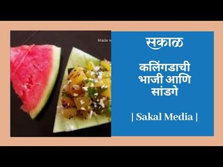 कलिंगडाची भाजी आणि सांडगे | Sakal Media |
