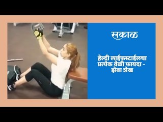हेल्दी लाईफस्टाईलचा प्रत्येक वेळी फायदा - झेबा शेख | Sakal Media |