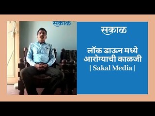 लॉक डाऊन मध्ये आरोग्याची काळजी