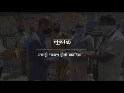 असाही साजरा होतो वाढदिवस | Latest Marathi News I Live Marathi News | Sakal Media | Sakal |