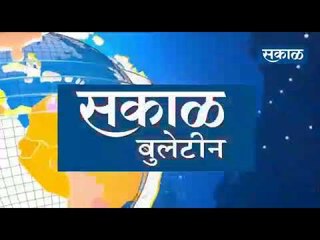 सकाळ खानदेश बुलेटीन