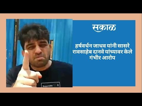 हर्षवर्धन जाधव यांनी सासरे रावसाहेब दानवे यांच्यावर केले गंभीर आरोप