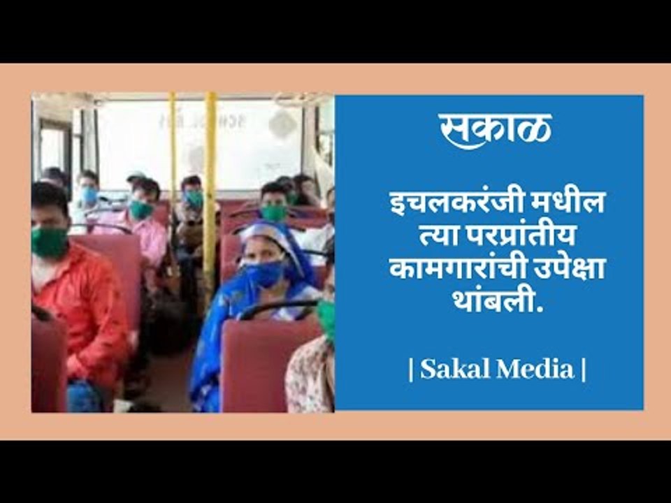 इचलकरंजी मधील त्या परप्रांतीय कामगारांची उपेक्षा थांबली.
