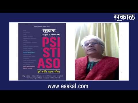 स्पर्धा परीक्षेचा अभ्यास करणाऱ्या विद्यार्थांसाठी अत्यंत महत्वाचे | PSI | STI | ASO | Sakal Media |