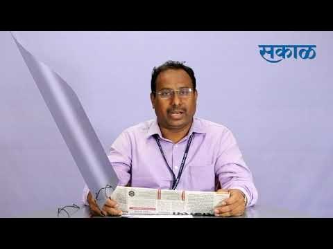 Latest Marathi News I कोल्हापूर जिल्ह्यातील ठळक घडामोडी | मराठी ताज्या बातम्या | Sakal Media |
