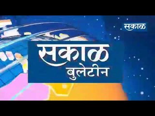 सकाळ खानदेश बुलेटीन