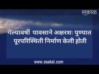 पुणेकरांनो पाऊस येतोय | महापूर | आजच्या ठळक बातम्या | मराठी ताज्या बातम्या | Sakal Media | Sakal |