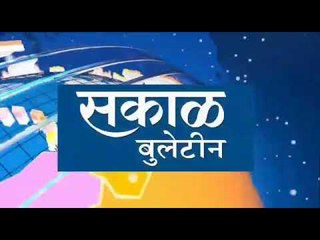सकाळ खानदेश बुलेटीन