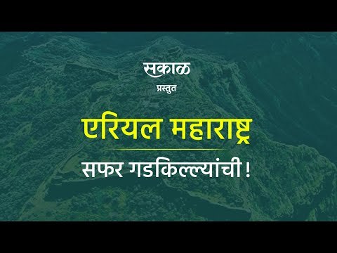 एरियल महाराष्ट्र: सफर गडकिल्ल्यांची | कलावंतीण दुर्ग| Aerial Maharashtra | Maharashtra| Sakal Media|