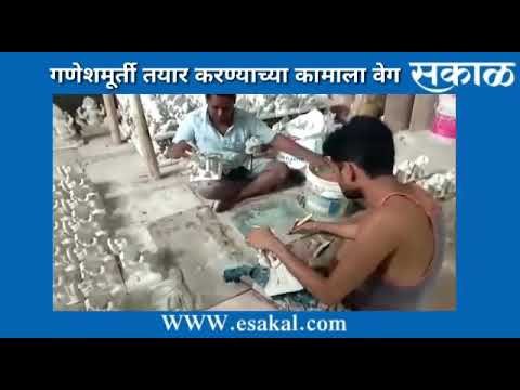 गणेशोत्सवाची लगबग सुरु | मराठी बातम्या | Sakal Media | Sakal |
