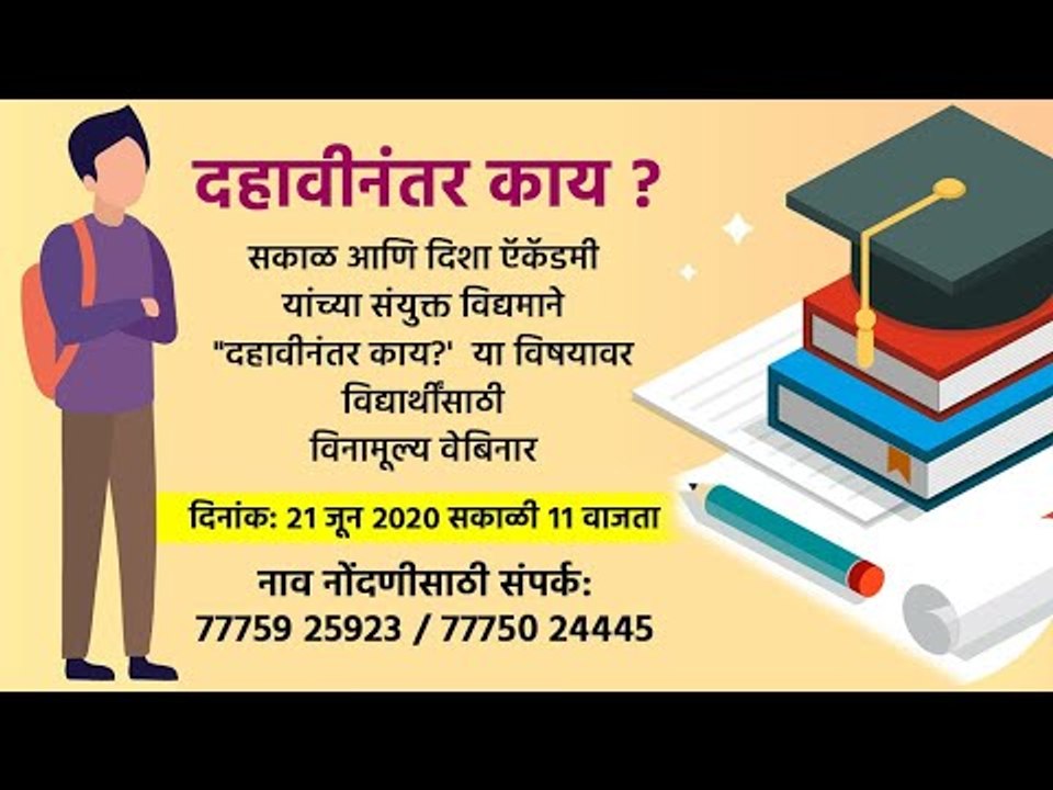 दहावीनंतर काय? विनामुल्य वेबिनार |  Disha Academy | Sakal Media | Sakal |
