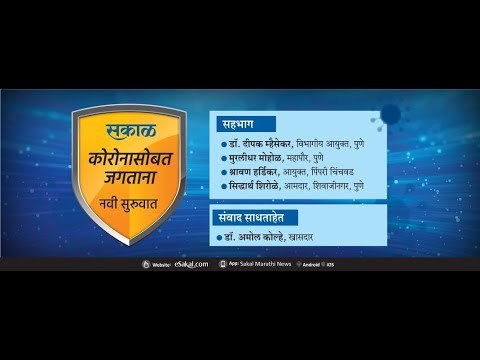 कोरोनासोबत जगताना : नवी सुरूवात | आजच्या ठळक बातम्या | मराठी ताज्या बातम्या | Sakal Media | Sakal