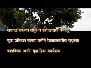 KolhapurNews | सकाळ माध्यम समूहाचे 'चहा, झाडे लावूया' उपक्रमाचे दहावे वर्ष...