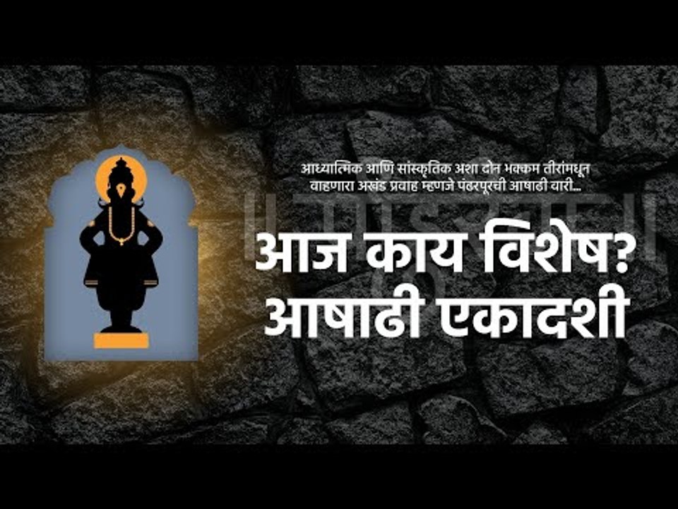 आज काय विशेष | आषाढी एकादशी | या मुख्यमंत्र्यांना मिळाला आहे सर्वात जास्त  महापुजेचा मान | Sakal |