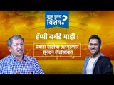 आज काय विशेष: महेंद्रसिंग धोनीविषयी सुनंदन लेलेंशी विशेष मुलाखत |Latest Marathi News I Sakal Media |