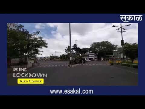 पुण्यात लॉकडाउनचा पहिला दिवस पाहा व्हिडिओ | Sakal Media |