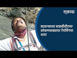 साताऱ्याच्या साहसीवीराचा कोकणकड्यावर रॅपलिंगचा थरार | Satara | Sakal Media |