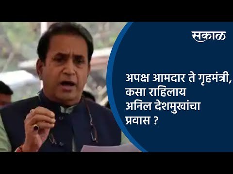 अपक्ष आमदार ते गृहमंत्री, कसा राहिलाय अनिल देशमुखांचा प्रवास ? | Anil Deshmukh | Sakal Media |