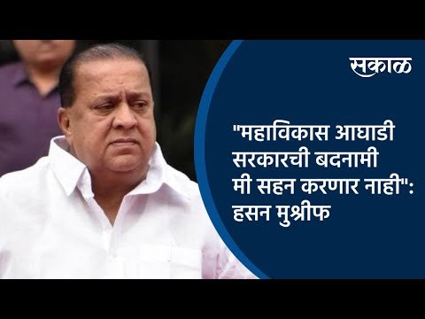 महाविकास आघाडी सरकारची बदनामी मी सहन करणार नाही : हसन मुश्रीफ | Sakal Media | Kolhapur