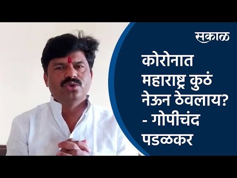 कोरोनात महाराष्ट्र कुठं नेऊन ठेवलाय? - गोपीचंद पडळकर | Gopichand Padalkar | Sakal Media |