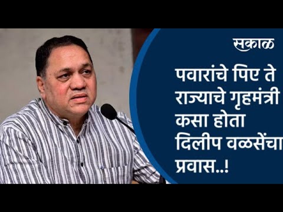 पवारांचे पिए ते राज्याचे गृहमंत्री कसा होता दिलीप वळसेंचा प्रवास | Dilip Valse | Maharashtra | Sakal