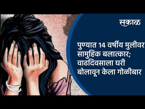 पुण्यात १४ वर्षीय मुलीवर सामुहिक बलात्कार;वाढदिवसाला घरी बोलवून केला गोळीबार | Pune | Sakal Media |