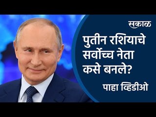 Descargar video: पुतीन रशियाचे सर्वोच्च नेता कसे बनले? | Vladimir Putin | Russia | President | Sakal | Sakal Media